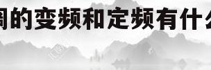 空调的变频和定频有什么区别(空调变频和定频的区别是什么?空调zol问答)