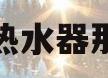 燃气热水器那种好(燃气热水器哪个牌子质量好)