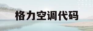 格力空调代码(格力空调代码E6)