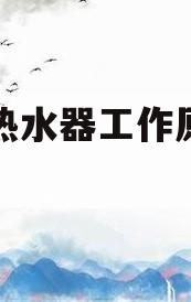 空气能热水器工作原理及图解法(空气能热水器一天24小时要用多少电)