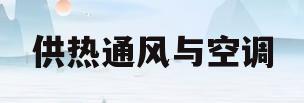 供热通风与空调(供热通风与空调工程技术本科专业)