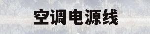 空调电源线(空调电源线在哪边)