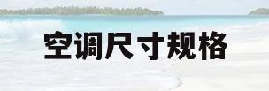 空调尺寸规格(空调外机尺寸规格表)
