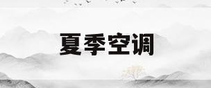 夏季空调(夏季空调的正确使用方法)