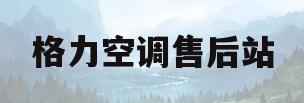 格力空调售后站(格力空调售后地址列表)