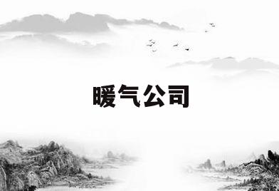 暖气公司(暖气公司是国企吗)
