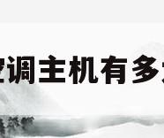 空调主机有多大(空调主机大小有什么区别)