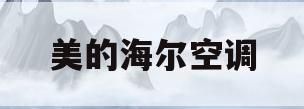 美的海尔空调(美的海尔空调冰箱洗衣机还是可以随便买的)