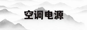 空调电源(空调电源线需要多少平方)