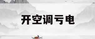 开空调亏电(开空调电瓶亏电)