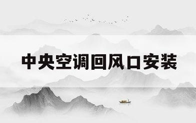 中央空调回风口安装(中央空调回风口安装位置)