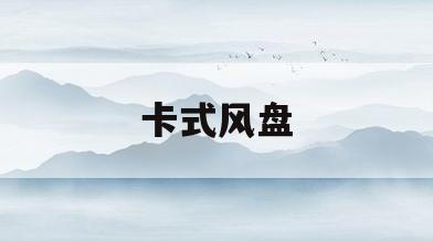卡式风盘(卡式风盘安装图解)