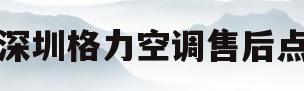 深圳格力空调售后点(深圳格力空调售后点在哪里)