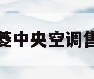苏州三菱中央空调售后维修(苏州三菱中央空调售后维修电话)