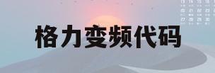 格力变频代码(格力变频代码说明)