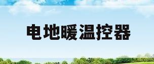 电地暖温控器(电地暖温控器接线方法)