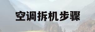 空调拆机步骤的简单介绍
