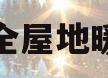 全屋地暖(全屋地暖包括厨房和卫生间吗)