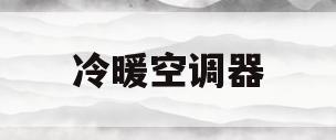 冷暖空调器(空调冷暖切换原理)