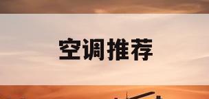 空调推荐(空调推荐温度)