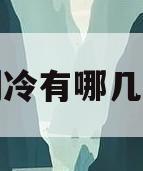 空调制冷有哪几种方式(空调制冷有哪几种方式图片) 空调制冷有哪几种方式(空调制冷有哪几种方式图片)