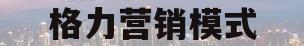 格力营销模式(格力营销模式单一的原因分析)