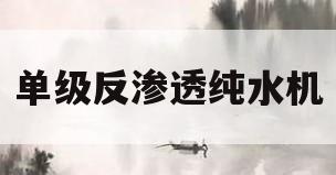 单级反渗透纯水机(单级反渗透纯水机4Th)