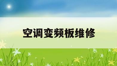 空调变频板维修(空调变频板维修资料书哪本好)