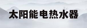 太阳能电热水器(太阳能电热水器一体机好用吗)