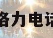 格力电话(格力电话售后电话) 格力电话(格力电话售后电话)