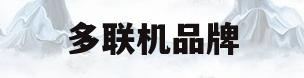 多联机品牌(多联机品牌大全) 多联机品牌(多联机品牌大全)