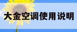 大金空调使用说明(大金空调型号大全以及参数)