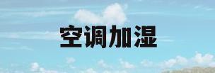 空调加湿(空调加湿功能) 空调加湿(空调加湿功能)