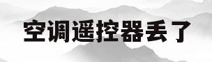 空调遥控器丢了(空调遥控器丢了怎么找回来)