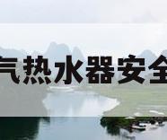 燃气热水器安全吗(燃气热水器安全还是电热水器安全)