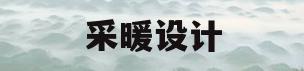 采暖设计(采暖设计热负荷指标)