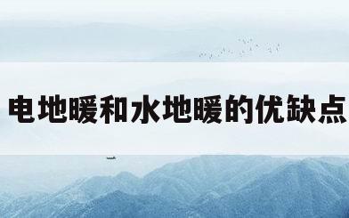 电地暖和水地暖的优缺点(电地暖和水地暖的区别?哪个更好?)