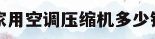 家用空调压缩机多少钱(家用空调压缩机寿命多少小时)