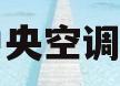 美的中央空调怎么样(美的中央空调怎么样调制热)