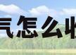暖气怎么收费(暖气怎么收费,没在家怎么收费)