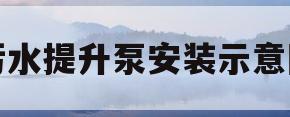 污水提升泵安装示意图(负一层地下室污水提升器) 污水提升泵安装示意图(负一层地下室污水提升器)