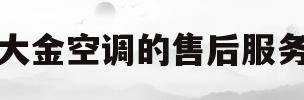 大金空调的售后服务(大金空调售后服务维修官网24小时报修中心泡知)