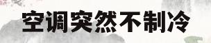 空调突然不制冷(空调突然不制冷是什么原因造成的)