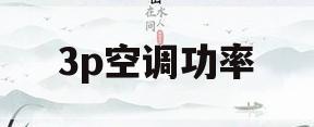 3p空调功率(3p风管机功率)