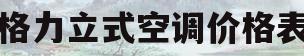格力立式空调价格表(格力空调立式空调多少钱一台)