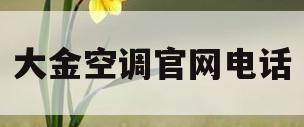 大金空调官网电话(大金空调维修电话官网)