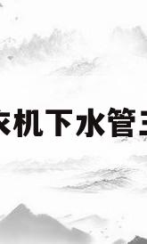 洗衣机下水管三通(洗衣机排水管怎么接)