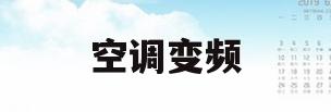 空调变频(空调变频和定频一天差多少电)