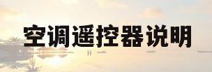 空调遥控器说明(小米空调遥控器说明)
