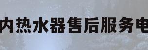 林内热水器售后服务电话(武汉林内热水器售后服务电话)